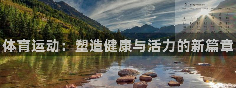 MK体育官网下载招商电话号码查询:体育运动:塑造健康与活力的