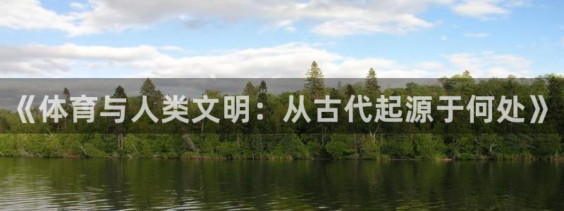 MK体育官网下载招商电话号码是多少号:《体育与人类文明:从古