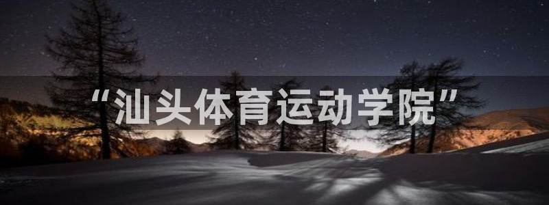 MK体育官网下载招商电话地址:“汕头体育运动学院”