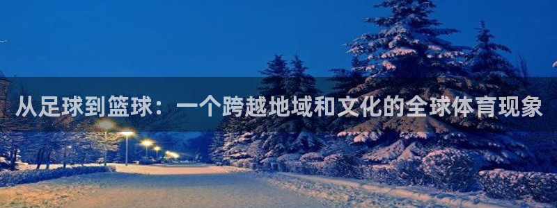 MK体育官方正版app娱乐平台:从足球到篮球:一个跨越地域和
