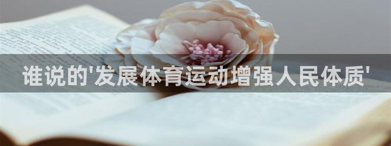 MK体育官方正版app娱乐首页官网下载:谁说的\'发展体育运