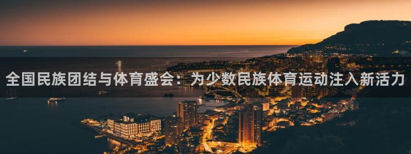 MK体育官网下载招商电话号码是多少:全国民族团结与体育盛会: